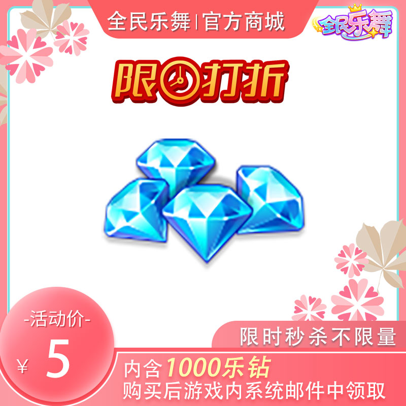 [限时售卖]1000乐钻限时特价！