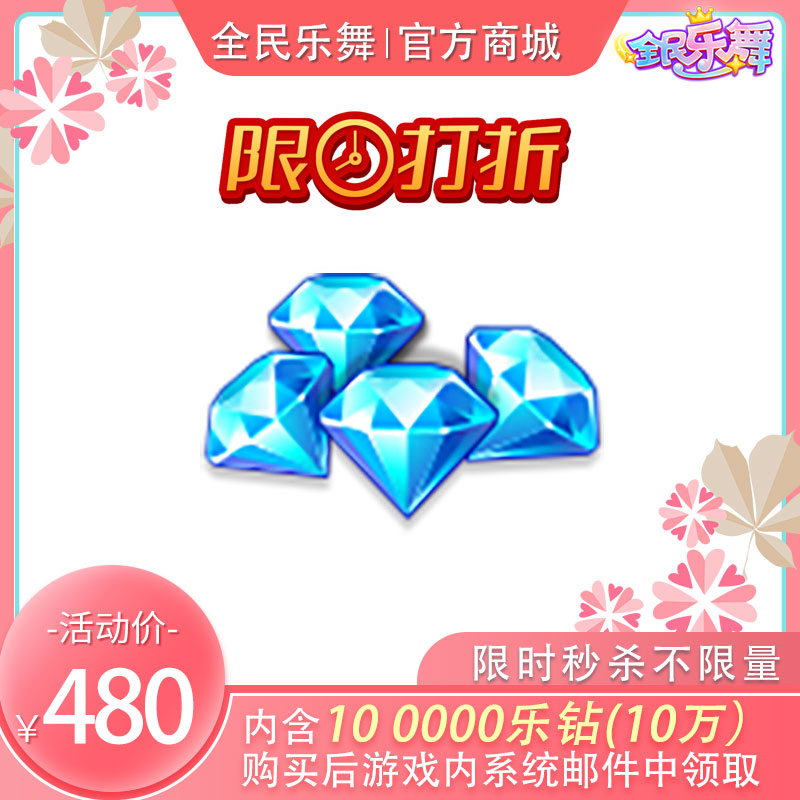 [限时抢购]100000（10万）乐钻限时秒杀特价！低至4.8折！