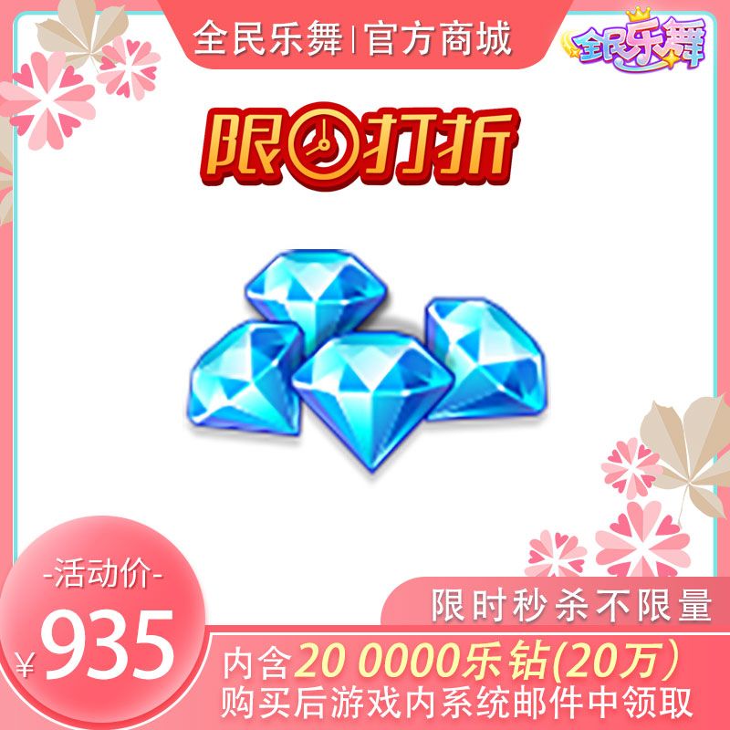 [限时抢购]200000（20万）乐钻限时秒杀特价!低至0.46折！！