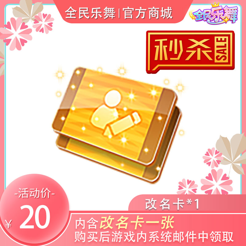 [限时抢购]改名卡秒杀特价